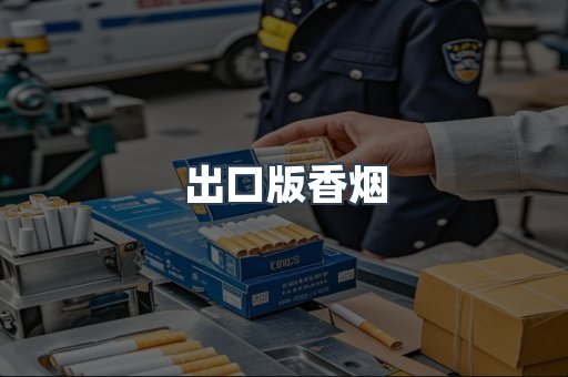 出口版香烟